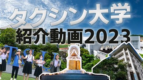 takusin|タクシン大学.